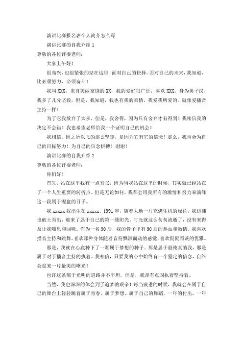 演讲比赛报名表个人简介怎么写