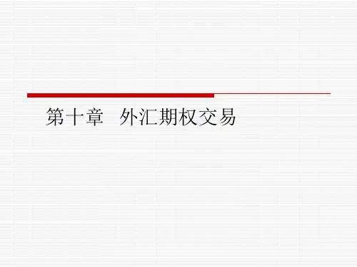 第十章  外汇期权交易