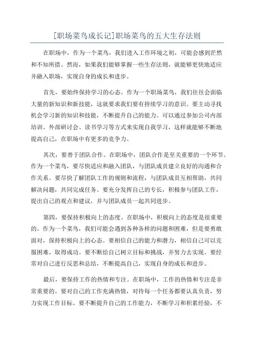 [职场菜鸟成长记]职场菜鸟的五大生存法则