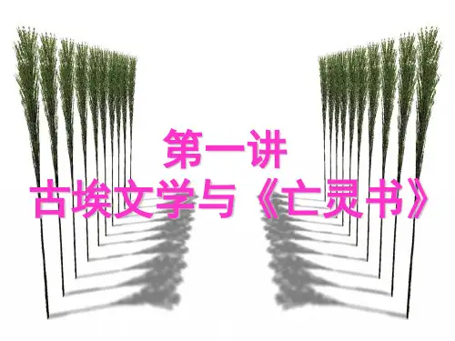 外国文学史第1讲古埃及文学与《亡灵书》