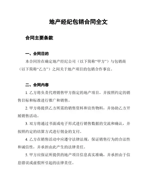 地产经纪包销合同全文