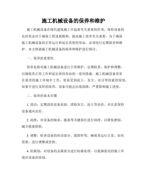 施工机械设备的保养和维护