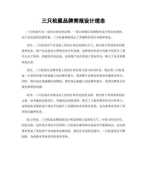 三只松鼠品牌简报设计理念