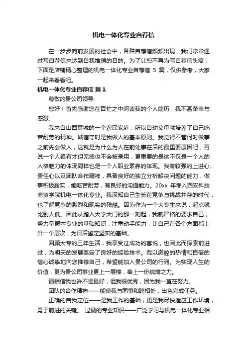 机电一体化专业自荐信