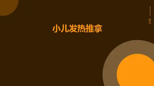 小儿发热推拿