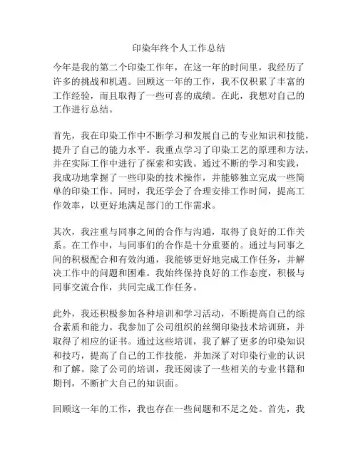 印染年终个人工作总结