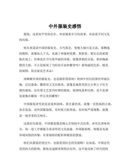 中外服装史感悟
