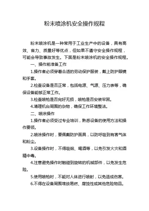 粉末喷涂机安全操作规程