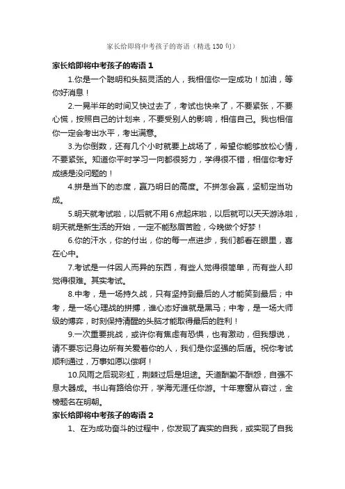 家长给即将中考孩子的寄语（精选130句）