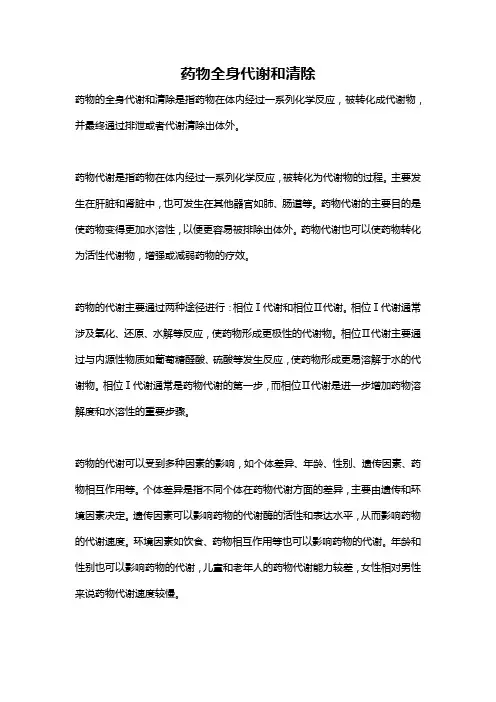 药物全身代谢和清除