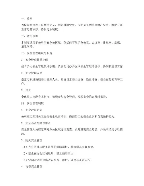 公司办公区域安全管理制度