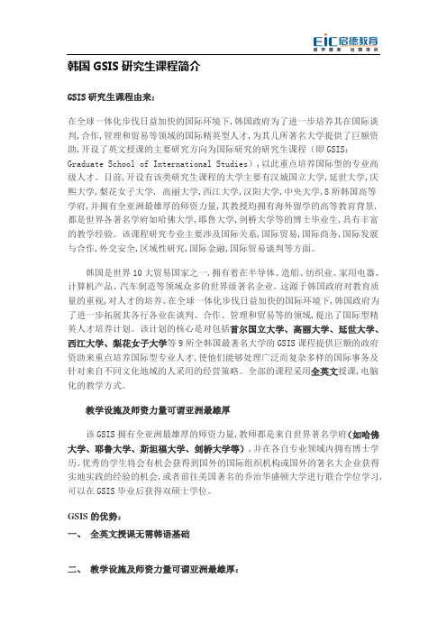 韩国GSIS研究生课程简介