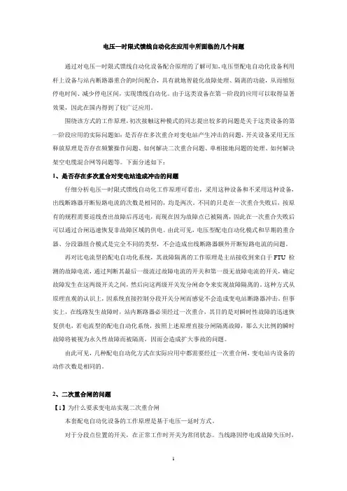 电压—时限式馈线自动化在应用中所面临的几个问题(珠海许继)