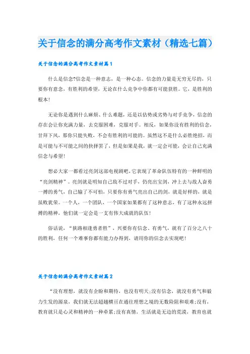 关于信念的满分高考作文素材(精选七篇)