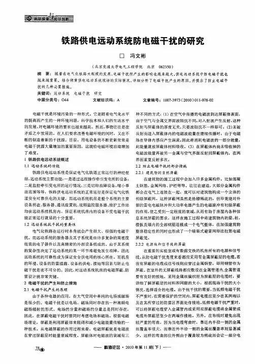 铁路供电远动系统防电磁干扰的研究