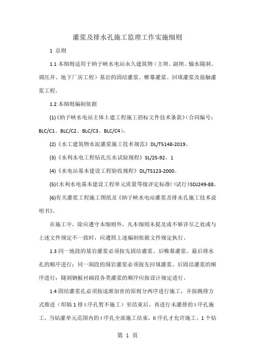 r灌浆及排水孔施工监理工作实施细则word资料46页