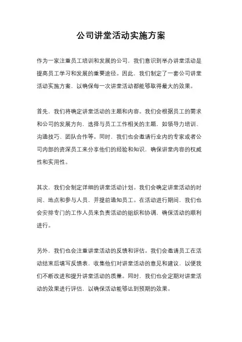 公司讲堂活动实施方案