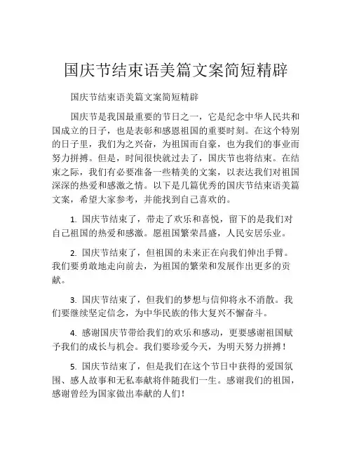 国庆节结束语美篇文案简短精辟