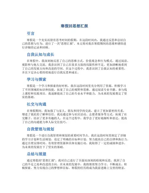 寒假回思想汇报
