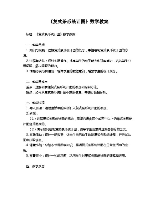 《复式条形统计图》数学教案
