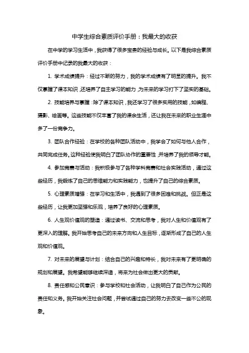 中学生综合素质评价手册我最大的收获