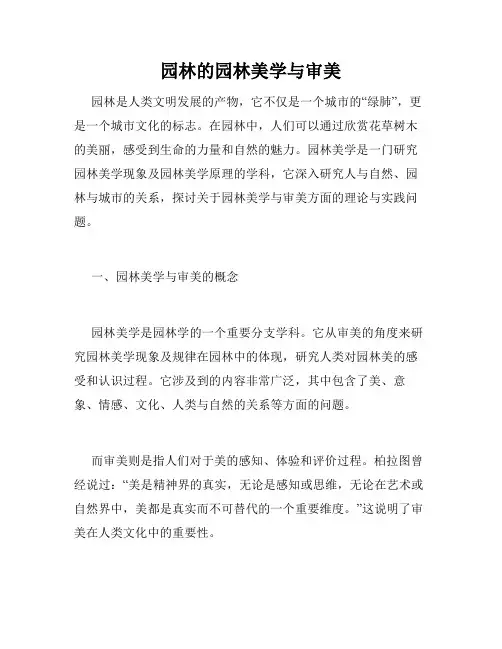 园林的园林美学与审美