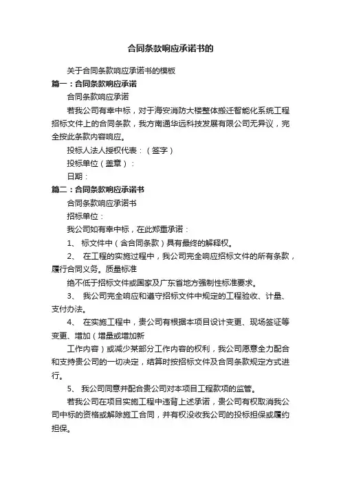 关于合同条款响应承诺书的模板