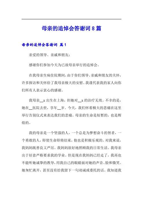 母亲的追悼会答谢词8篇