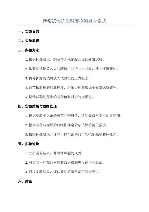 砂浆试块抗压强度检测报告格式