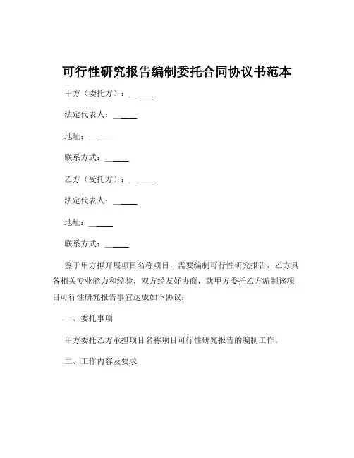 可行性研究报告编制委托合同协议书范本