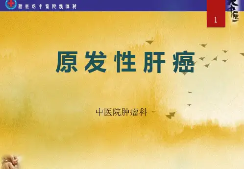肝癌中西医治疗