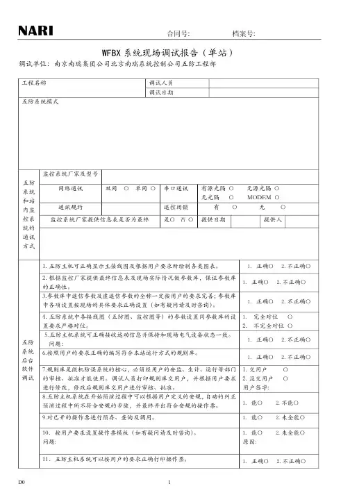 单站微机防误系统、五防系统调试报告