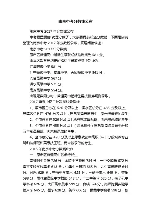 南京中考分数线公布