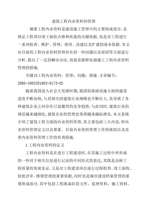 建筑工程内业资料的管理