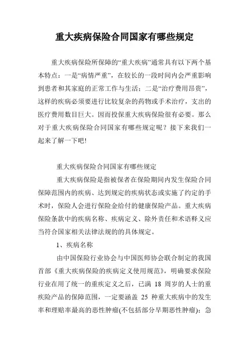 重大疾病保险合同国家有哪些规定