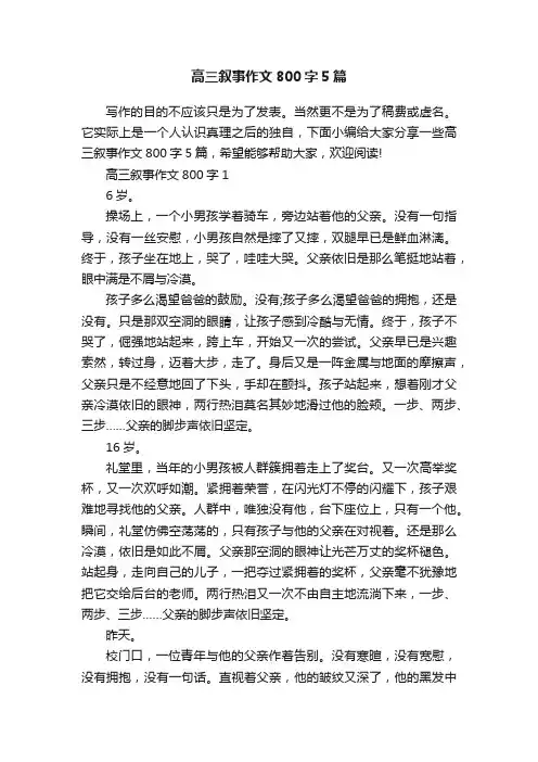 高三叙事作文800字5篇