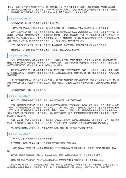 小学三年级日记350字【十篇】