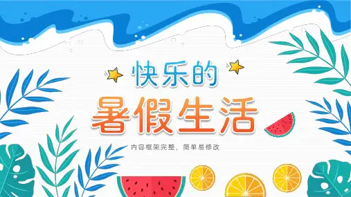 小学生我的快乐暑假生活汇报(共20张PPT)