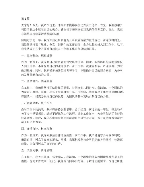 优秀员工选举之前发言稿(3篇)