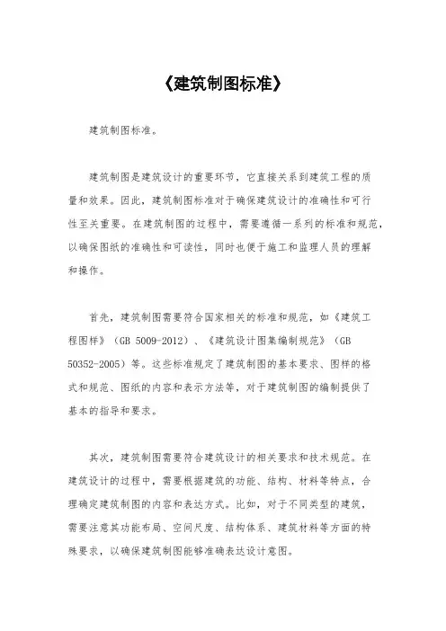 《建筑制图标准》