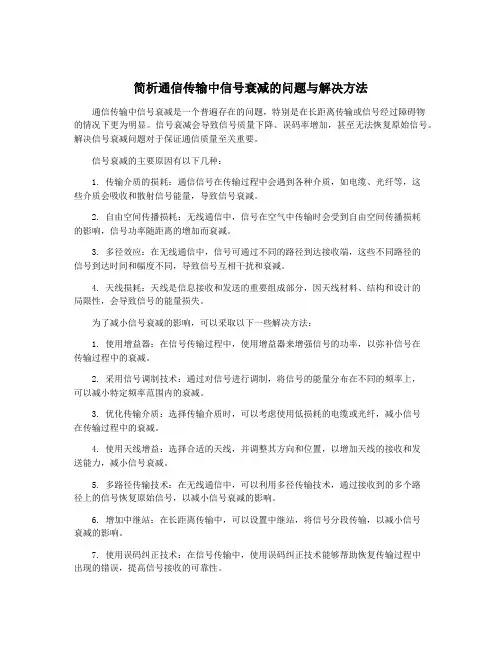 简析通信传输中信号衰减的问题与解决方法