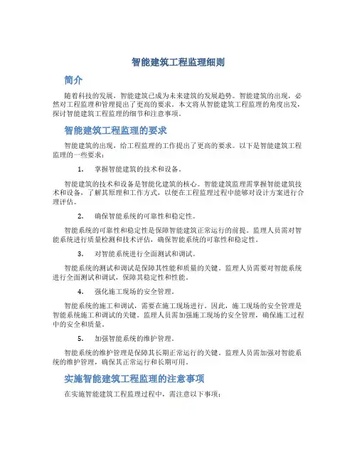 智能建筑工程监理细则