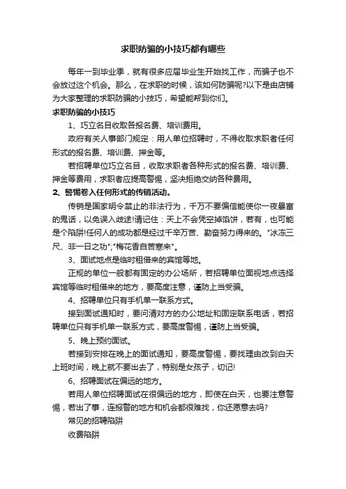 求职防骗的小技巧都有哪些