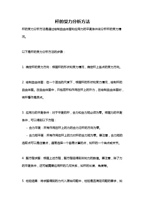 杆的受力分析方法