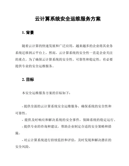云计算系统安全运维服务方案
