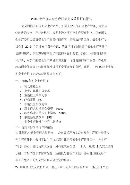 2015年安全目标完成效果评估报告