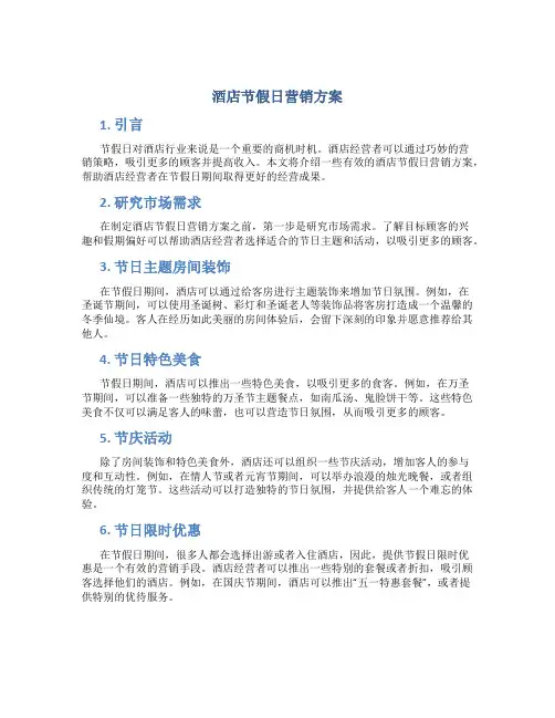酒店节假日营销方案
