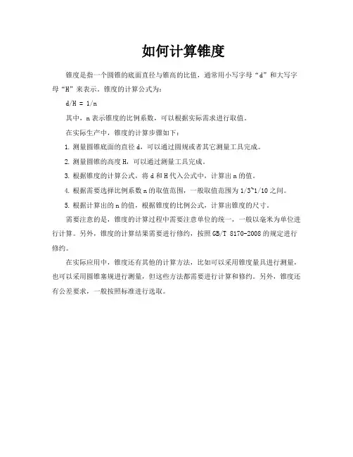 如何计算锥度