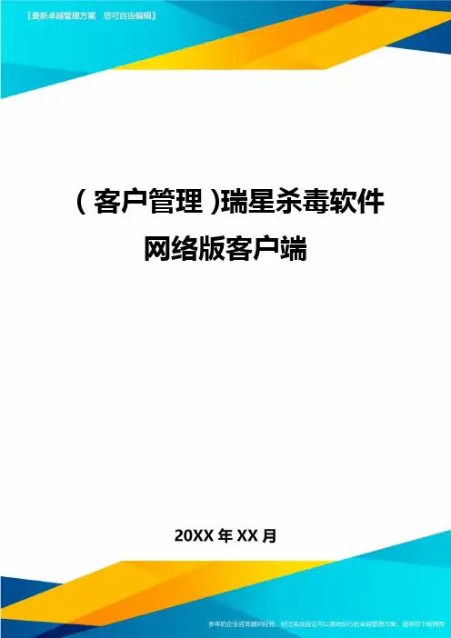 (客户管理)瑞星杀毒软件网络版客户端