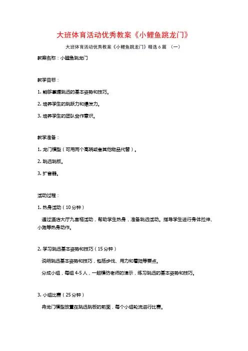 大班体育活动优秀教案《小鲤鱼跳龙门》6篇